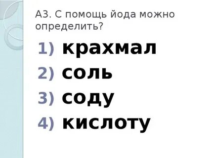 С помощью йода можно определить окружающий мир