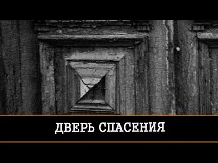 Спасенные двери
