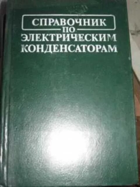 Справочник электрические сети. Справочник по электрическим конденсаторам. Справочник электрические конденсаторы. Отечественные конденсаторы справочник. Справочник по отечественным конденсаторам.