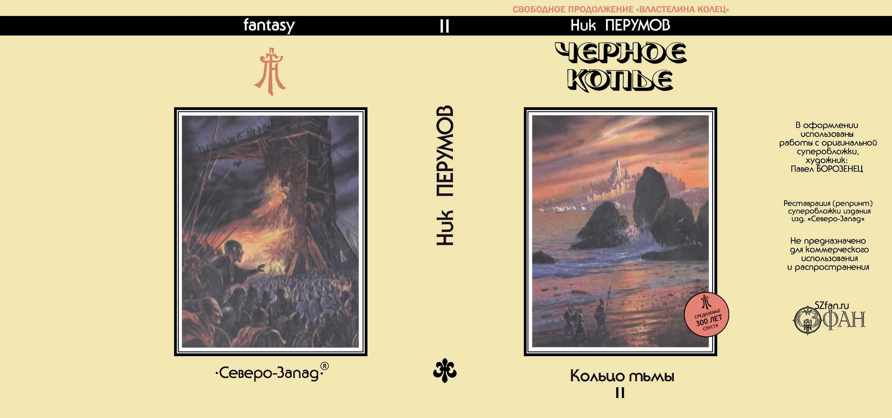 Ник перумов черное копье аудиокнига. Чёрное копьё ник. Черное копье. Ник перумов черное копье аудиокнига. Кольцо тьмы ник перумов книга.