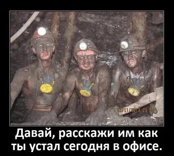 Ты устал много работать