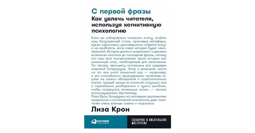 Время первых фразы. С первой фразы как увлечь читателя используя когнитивную психологию. Как увлечь читателя используя когнитивную психологию. Как увеоч.