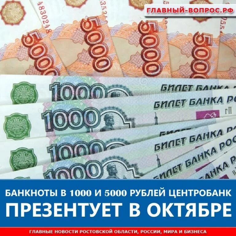 Купюры 1000 и 5000 рублей. Изображение крупных купюр. Картинка 1000 на 5000. 5000 Рублей за 5 минут.