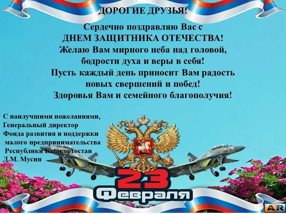 С днем защитника отечества в прозе официальное. Поздравление с 23 февраля. поздравления с днём защитника отечества. поздравления с днём защитника отечества руководителю. поздравление с 23 февраля официальное.