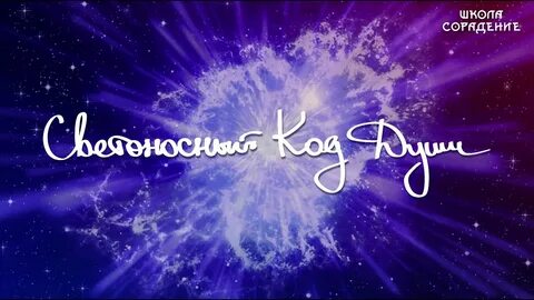 Код души 4