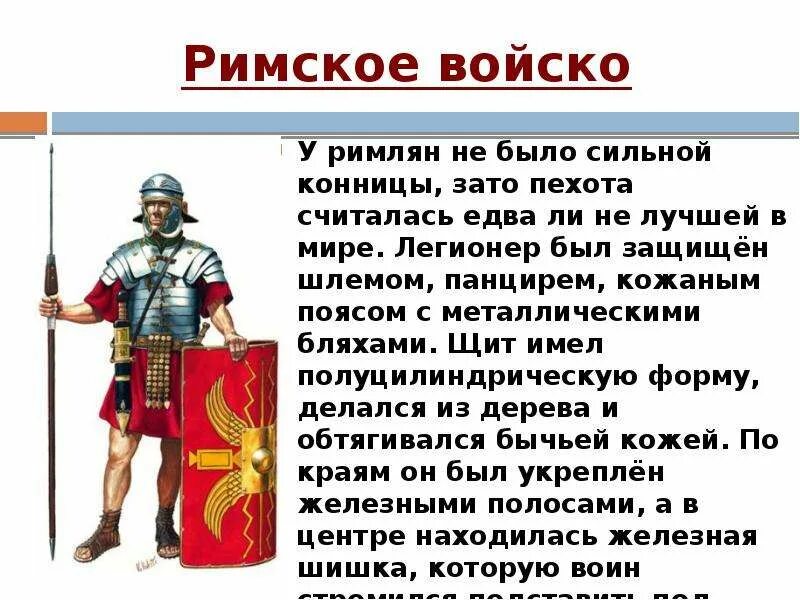 Почему на военную службу не брали бедняков. Презентация на тему Римская армия. Римские названия войск. Римская армия кратко. Сообщение о римском войске.