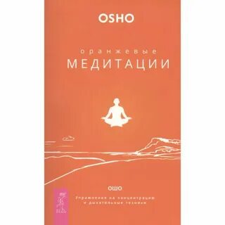 Ошо медитации аудиокнига