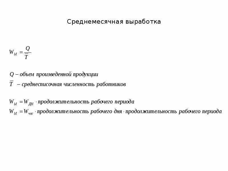 Определить выработку на 1 рабочего. Среднемесячная выработка. Среднемесячная выработка на одного работника. Среднемесячная выработка 1 работника. Среднемесячная выработка на одного работника формула.