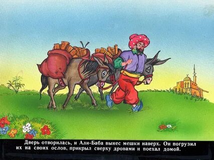 Сорок разбойников сказка