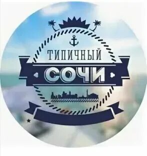 Типичный сочи