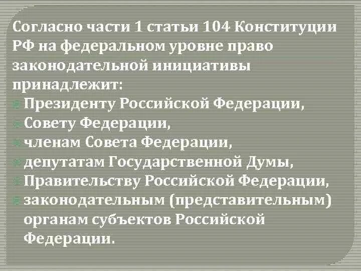 Право законодательной инициативы по конституции рф имеют. Статья 104 Конституции. Статья 104 Конституции Российской. Право законодательной инициативы на федеральном уровне принадлежит:. Право законодательной инициативы по Конституции.