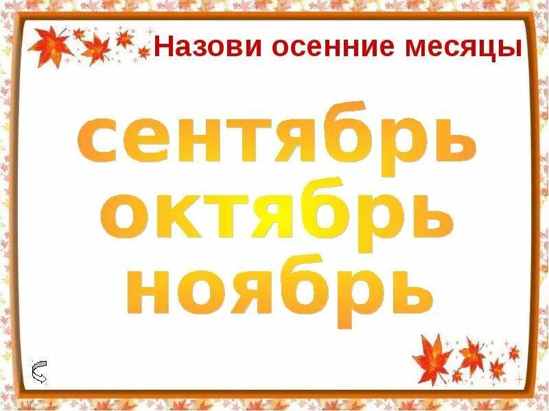 3 октября словами. Осенние месяцы надпись. Осенние месяцы сентябрь октябрь ноябрь. Словарные слова сентябрь октябрь ноябрь. Назови осенние месяцы для дошкольников.