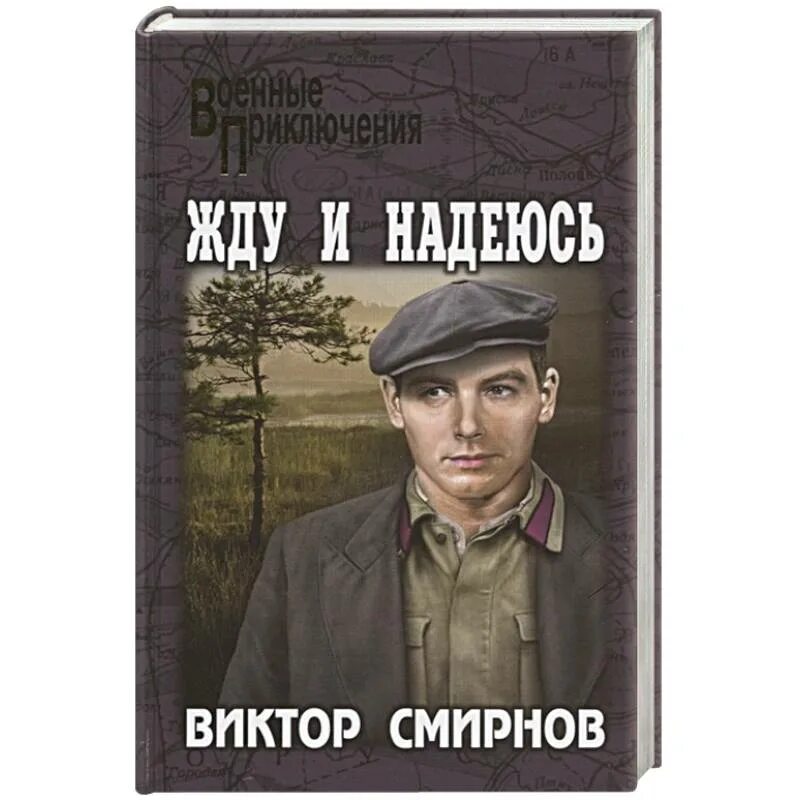 Детектив военные приключения. Военный детектив книги. Смирнов в. "жду и надеюсь".