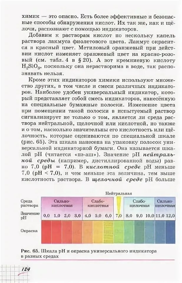 Универсальный индикатор в растворе сильных кислот. Учебник по химии 8 класс Габриелян читать.