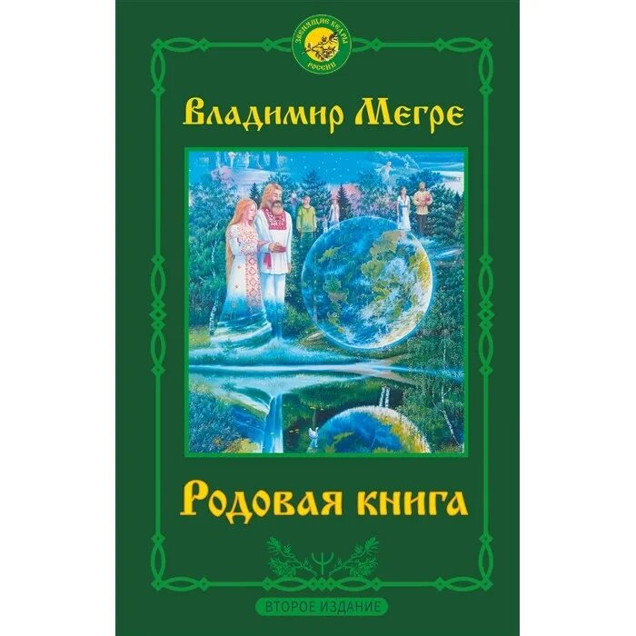 "энергия жизни. Мегре "родовая книга". Родовые книги. Мегре родовые. Мегре в.