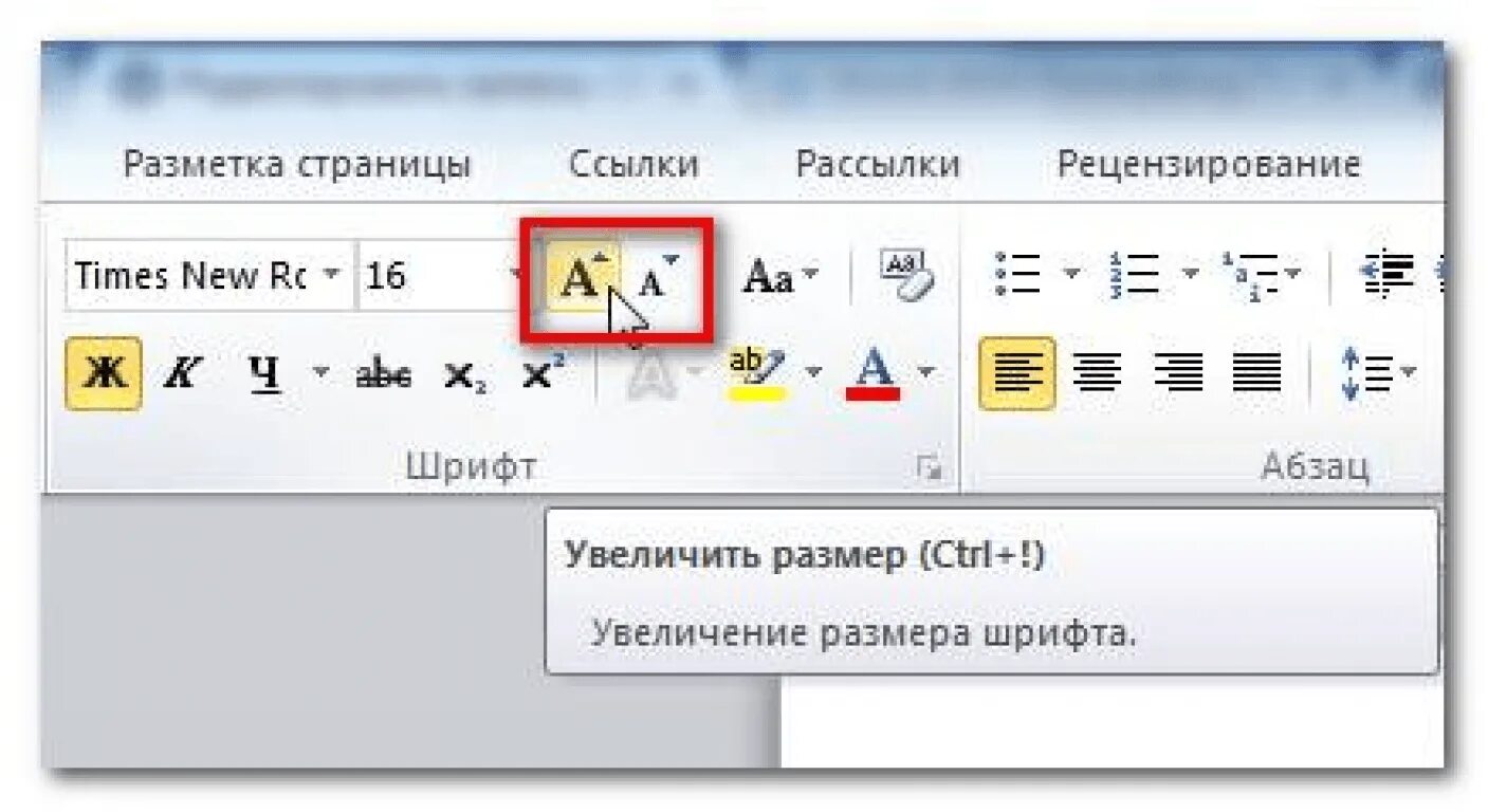 Увеличение размера шрифта. Размер шрифта в Ворде. Увеличение размера шрифта значок. Как изменить размер шрифта. Расширить шрифт