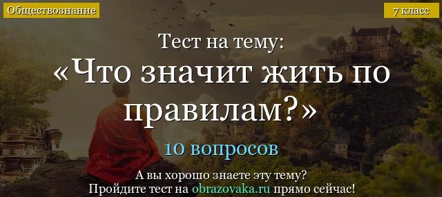 Что значит жить где то. Тест по что значит жить по правилам. что значит жить по правилам обществознание 7 класс. тест по обществознанию что значит жить по правилам. тест что значит жить по правилам 7 класс обществознание с ответами.