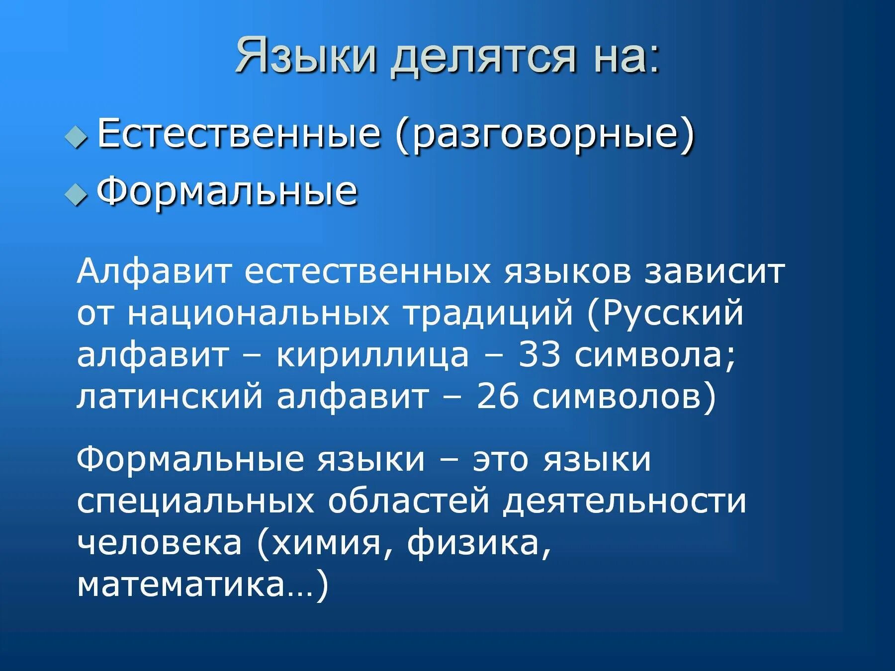 К естественным языкам относятся. Языки делятся на. Естественные и Формальные языки. На что делятся Естественные языки.