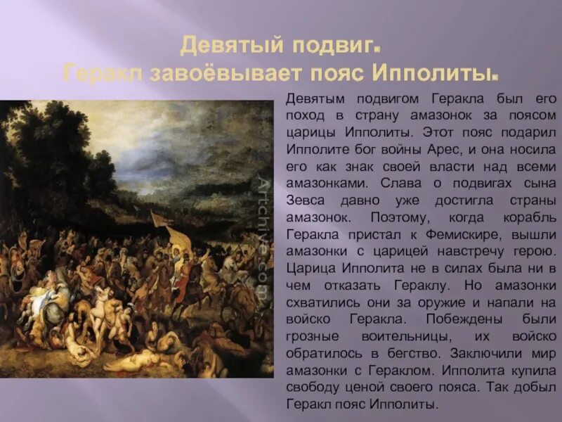 Почему 12 подвиг был самым трудным. 9 Подвиг Геракла. Геракл и его 9 подвиг. 9 Подвиг Геракла краткий пересказ. 12 Подвигов Геракла пояс Ипполиты.