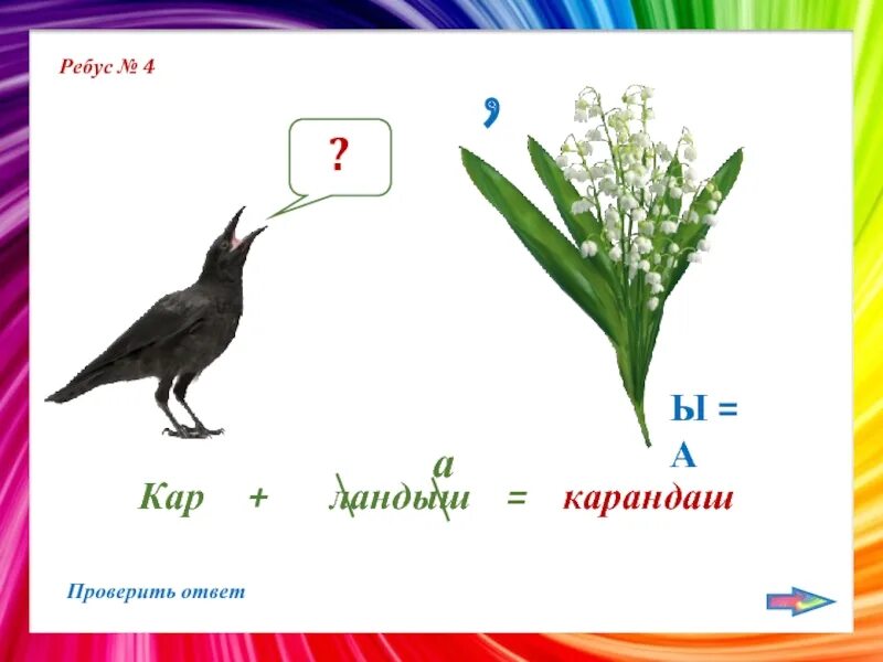 Ребус карандаш. Слово ландыши на слоги