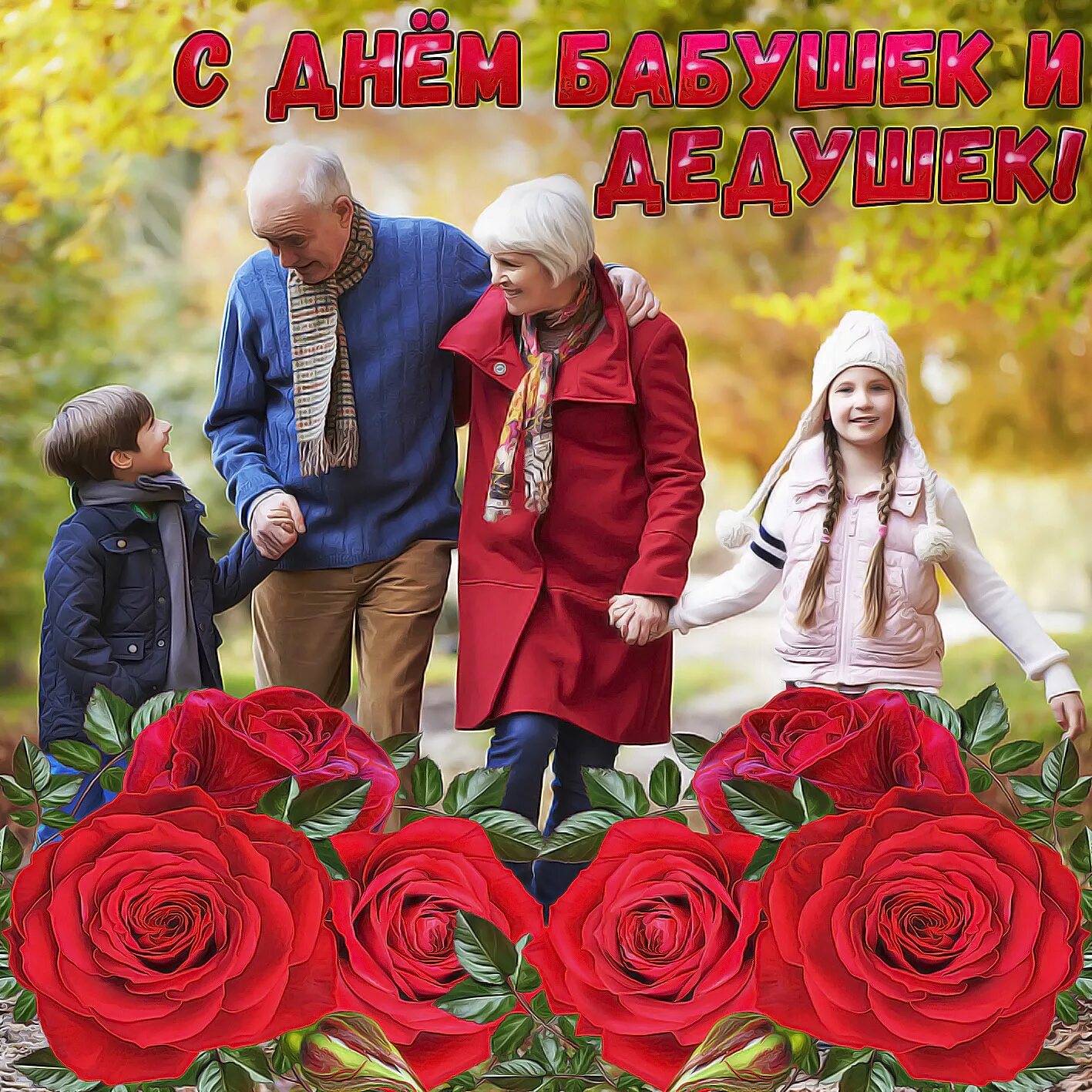 Бабушек дедушек поздравляем. С днём бабушек и дедушек. с днем бабаушек и делуше. с днём бабушек. с праздником бабушек и дедушек.
