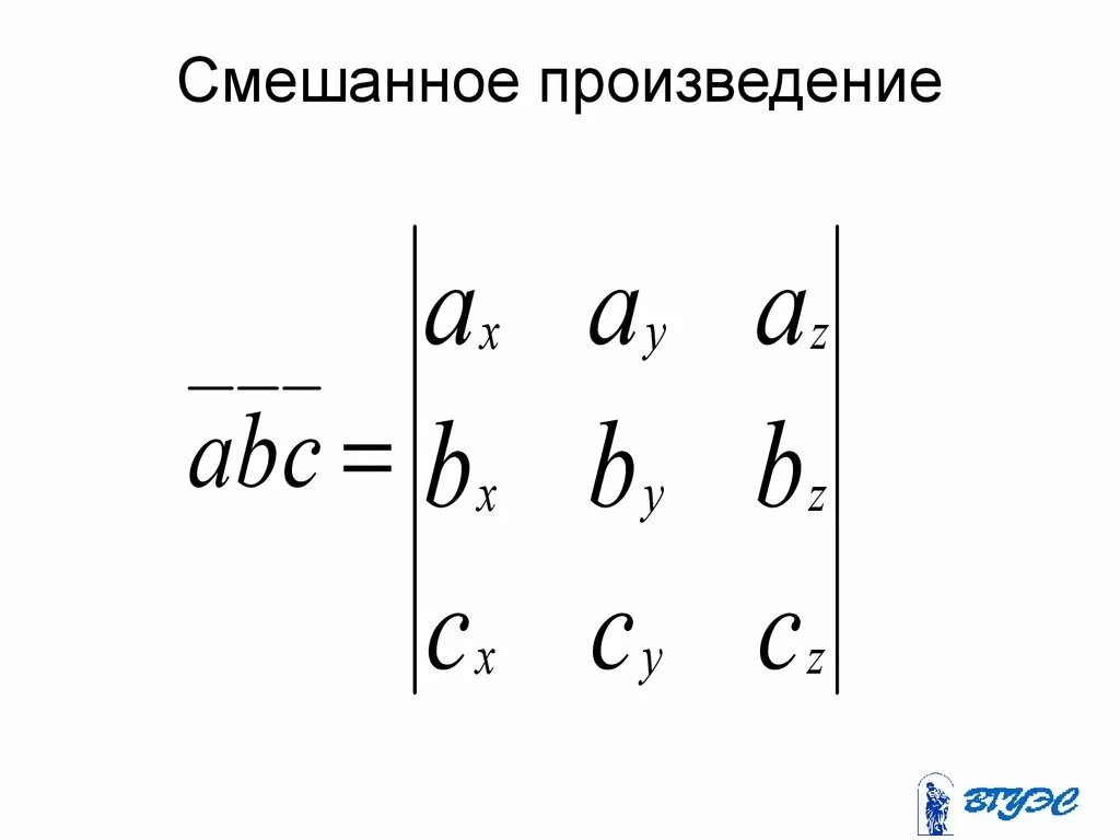 Смешанное векторное произведение. Смешанноепооизведение. Смешанное произведение векторов. Векторное и смешанное произведение векторов. Смешанное произведение число