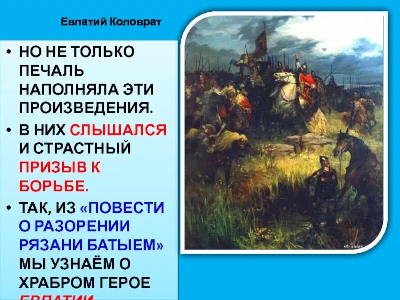 Рязанский воевода герой повести о разорении рязани. Евпатий Коловрат повесть о разорении Рязани Батыем. Евпатий Коловрат битва. Повесть о разорении Рязани Батыем и Евпатии Коловрате ЕГЭ. Евпатий Коловрат реферат.