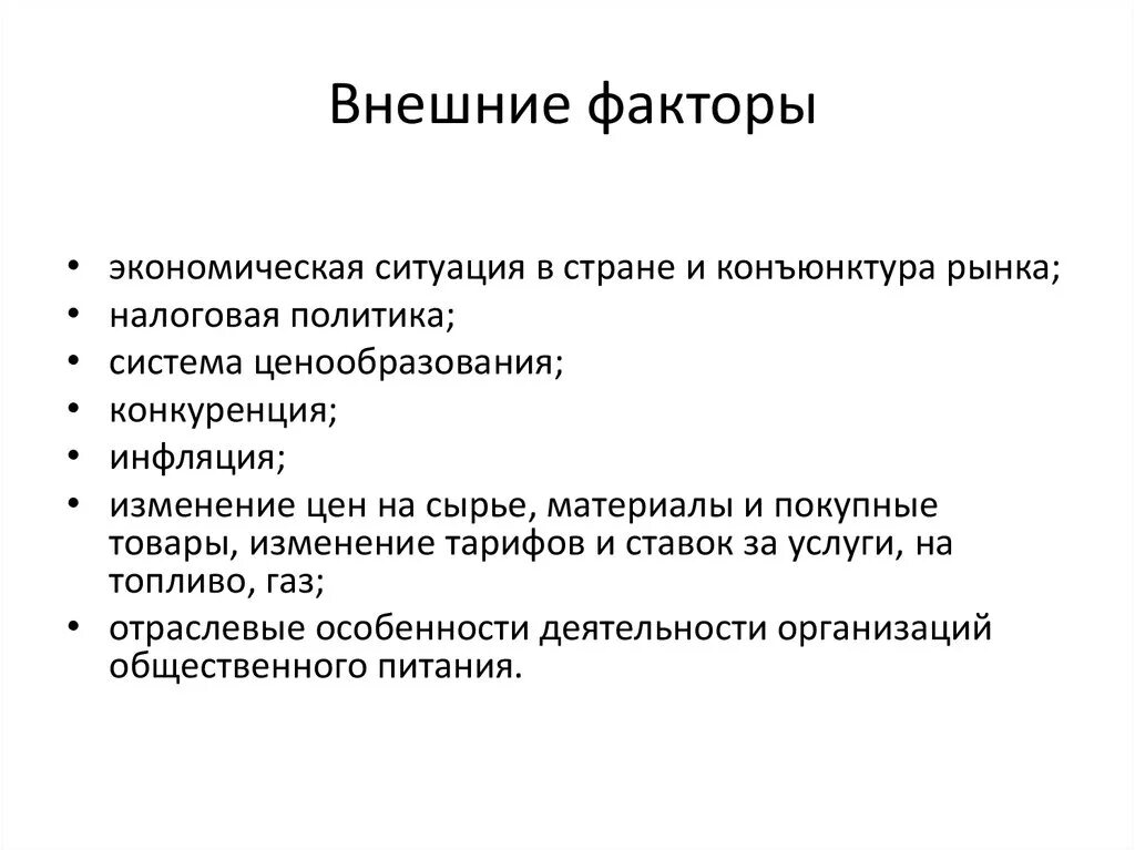 Внешние экономические факторы. Внешние факторы в экономике. Внешние факторы предприятия экономические. Внутренние факторы это в экономике.