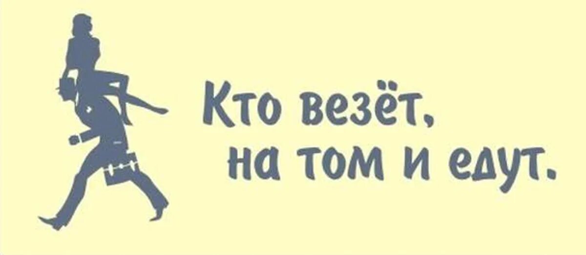 Кто везет на том и едут. Кто везёт на том и едут картинки. Кто работает на том и едут. Кто везет на том и едут пословица.