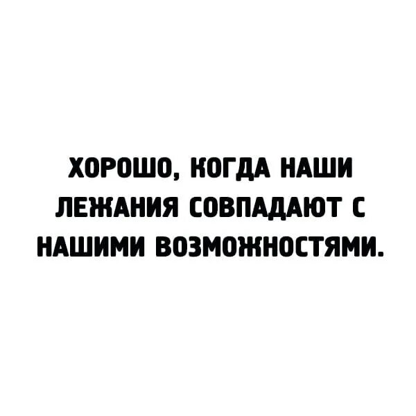 Наши желания не совпадают с нашими возможностями. Чтобы наши желания совпадали с нашими возможностями. Не всегда желания совпадают с возможностями. Чтобы желания совпадали с возможностями.