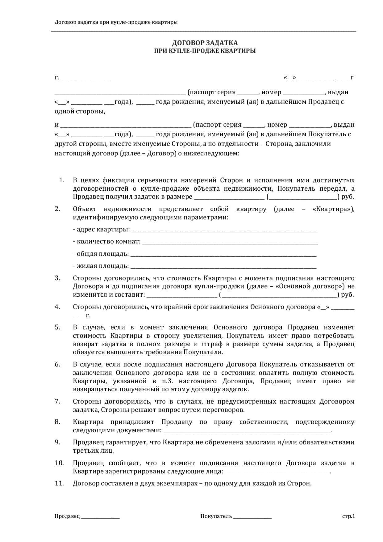 Договор задатка образец 2022. Договор задатка при купле-продаже квартиры. Соглашение о залоге при покупке квартиры образец заполненный. Форма задатка при покупке квартиры образец.