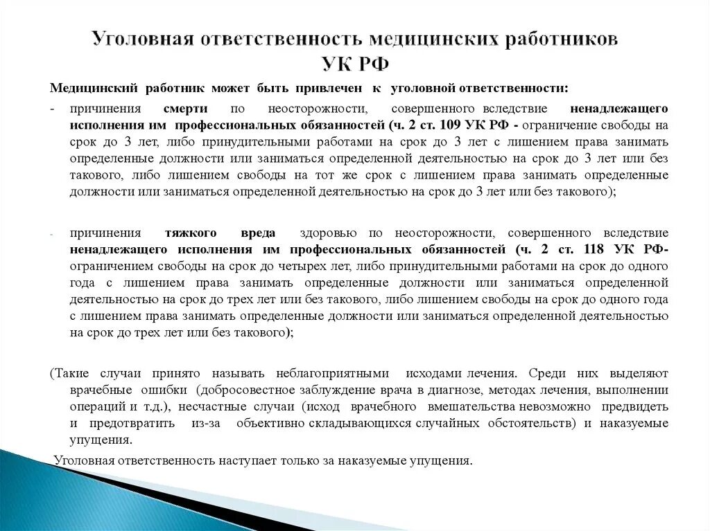 Причинение врачом вреда здоровью. Формы уголовной ответственности медработника. Ответственность медицинских работников. Уголовно-правовая ответственность медицинских работников. Виды ответственности врача.