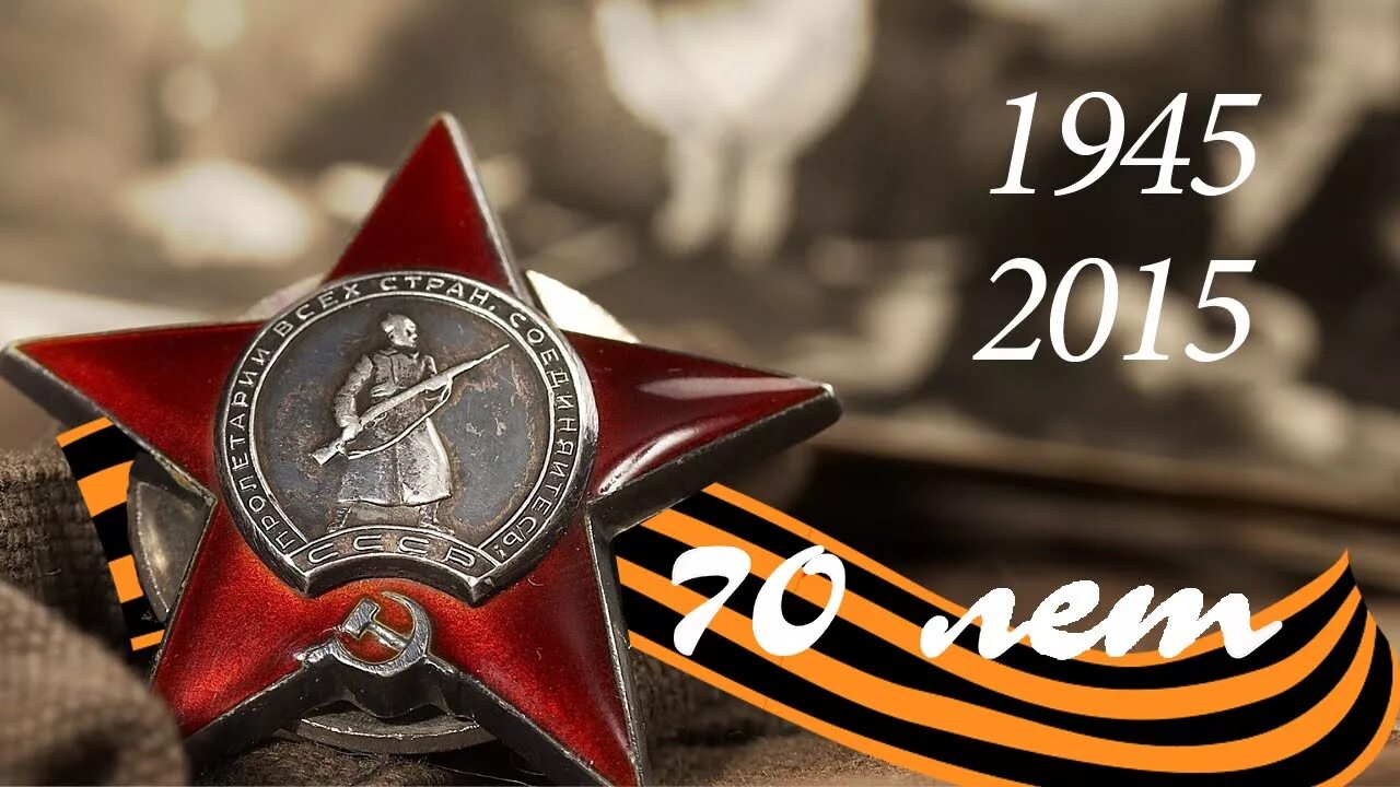 День Победы в Великой Отечественной войне. 70 Лет Победы. 70 Летие Великой Отечественной войны. 70 Лет Великой Победы.