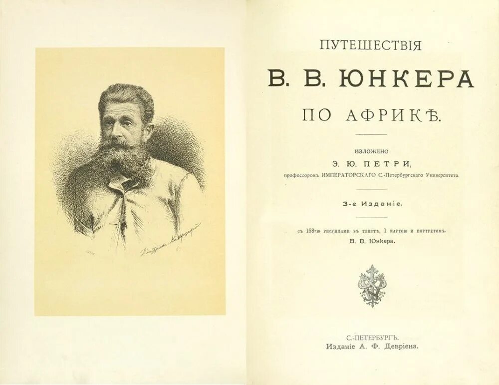 Что рекомендуете прочитать о в в юнкера. Петри ю.э. путешествие в.в. юнкера по африке. юнкер путешественник. василий юнкер книга. в в юнкер исследование африки.
