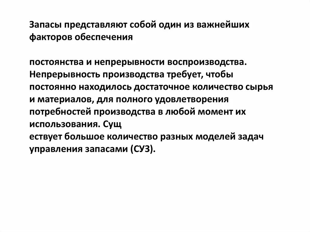 Непрерывность производственного. Запасы представляют собой. Задачи управления запасами. Управление запасами представляет собой. Управление запасами представляет собой тест.