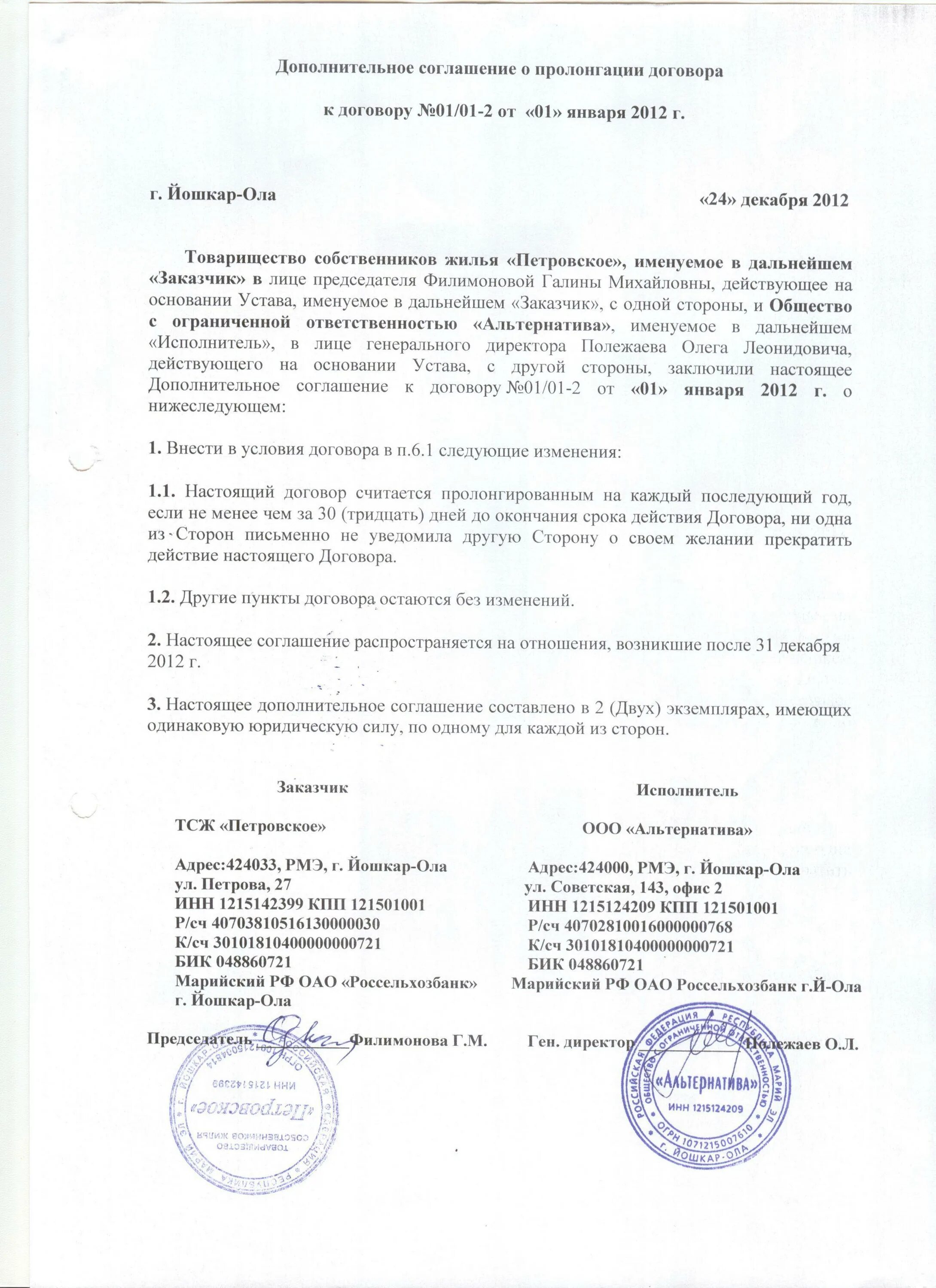 Продление сроков выполнения работ по договору. Образец доп соглашения о пролонгации договора образец. доп соглашение на пролонгацию договора оказания услуг. доп соглашение о автопролонгации договора образец. доп соглашение к договору о пролонгации договора образец.