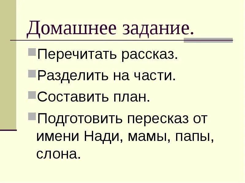 Рассказ еще мама 3 класс литературное чтение. Рассказ ещё мама разделить на части. Деление рассказа на части. План к рассказу слон. План 3 класс литературное чтение.