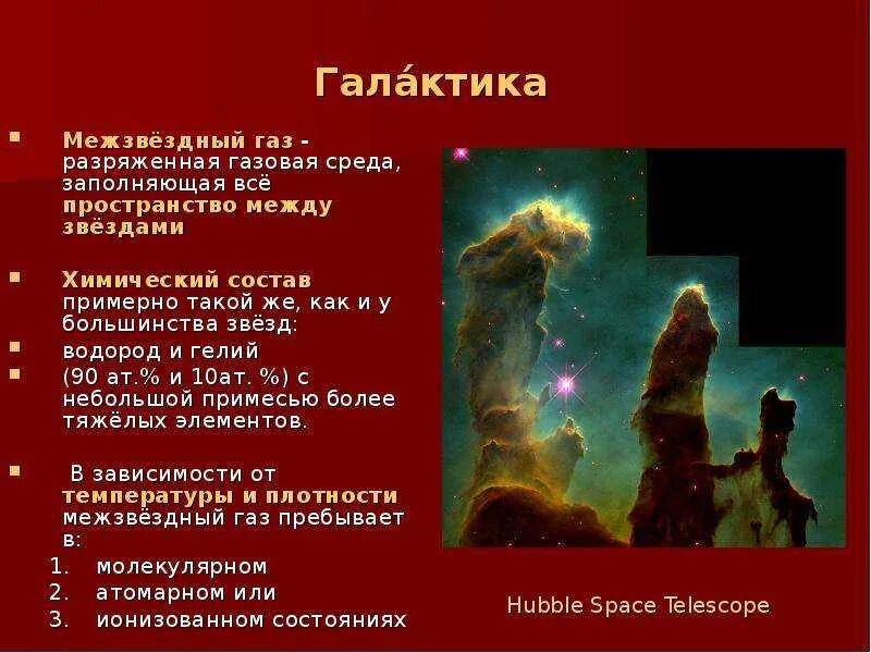 Основные компоненты межзвездного газа. Межзвездный ГАЗ состав. Химический состав межзвездного газа. Проекция межзвездного газа.