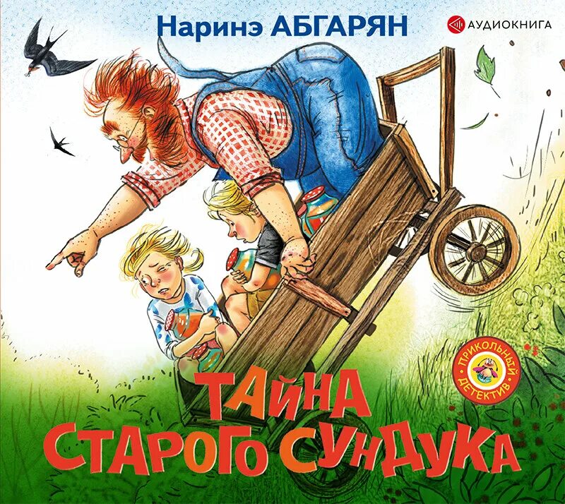 Тайна старого сундука Наринэ Абгарян. Книга Абгарян тайна старого сундука. Тайна старого сундука Наринэ Абгарян книга. Абгарян Наринэ шоколадный дедушка тайна старого сундука.