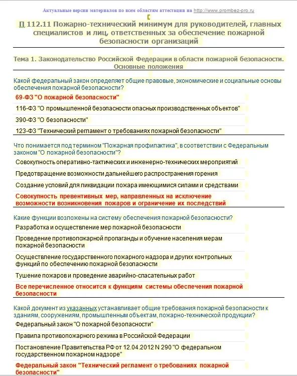 Пожарно технический минимум для руководителей. Ответ по пожарной безопасности. Ответы на вопросы по пожарной безопасности для руководителей. Ответы на пожарный минимум для руководителей.