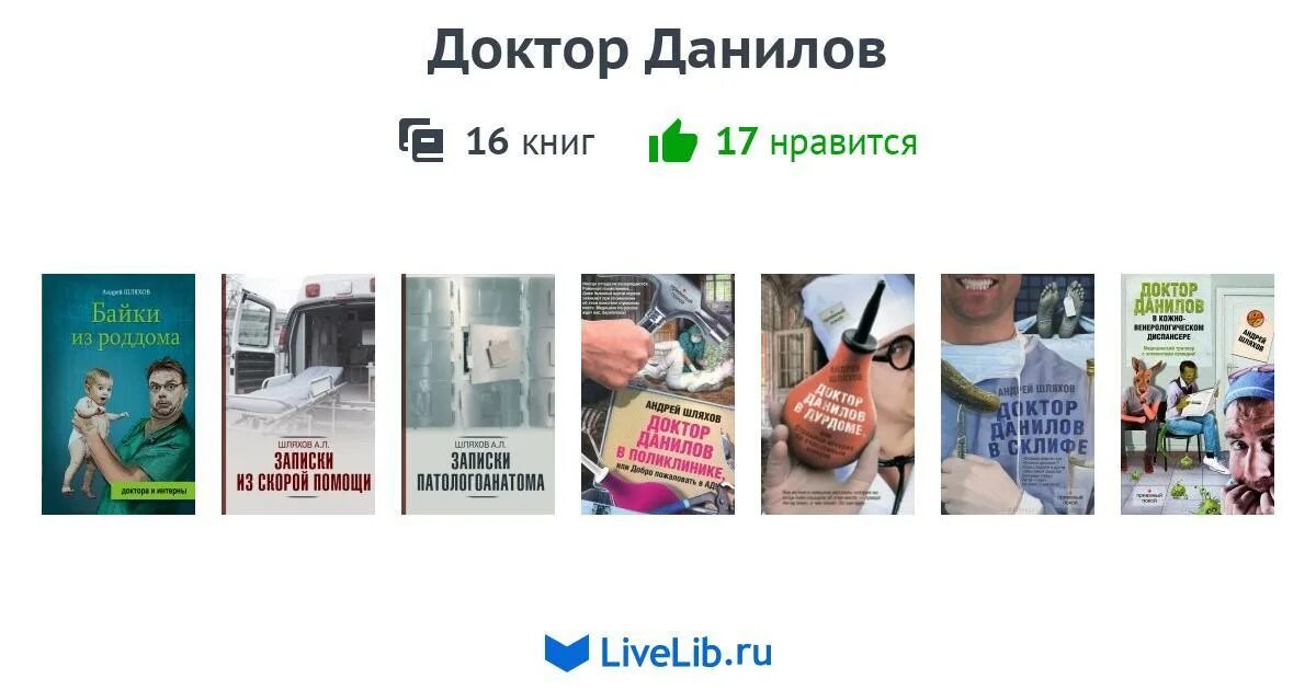 Книги про врачей читать. Доктор Данилов. Цикл книг доктор Данилов. Доктор Данилов Барнаул. Доктор Данилов все книги по порядку.