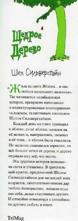 Притча яблоня. Сказка щедрое дерево. шел сильверстайн щедрое дерево. притча щедрое дерево. щедрое дерево шел сильверстейн книга.