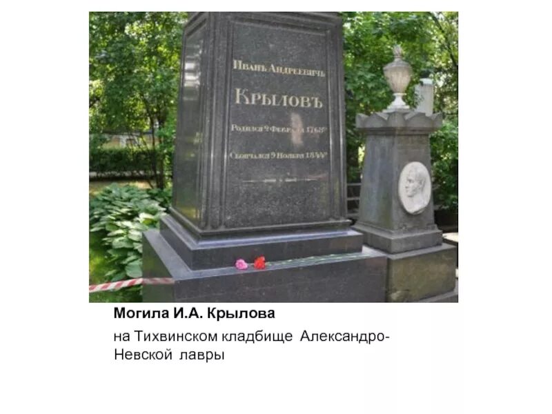 Могила крылова. Тихвинское кладбище Александро-Невской Лавры Крылов. Могила Ивана Крылова. Могила Крылова Ивана Андреевича.