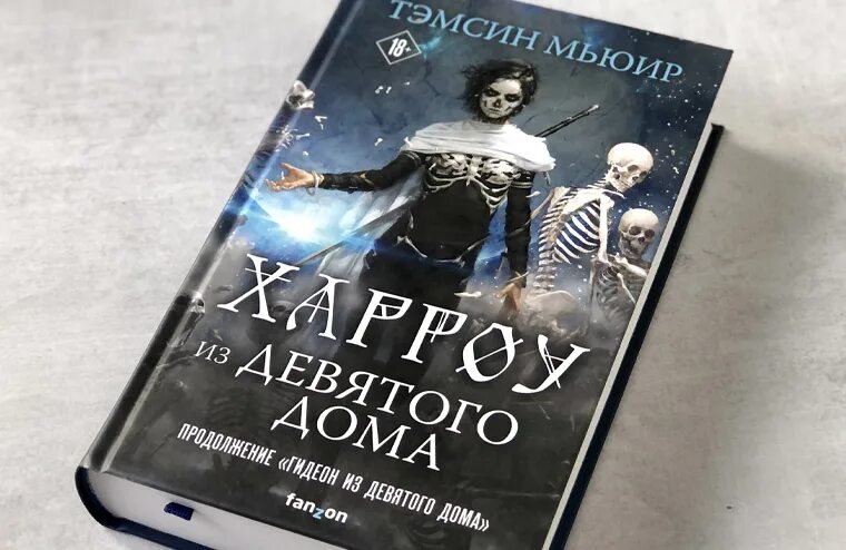 Девятый дом обложка. Харроу из девятого дома книга. Харрохак из девятого дома. Тэмсин Мьюир Гидеон из девятого дома. Читать 9 мужей