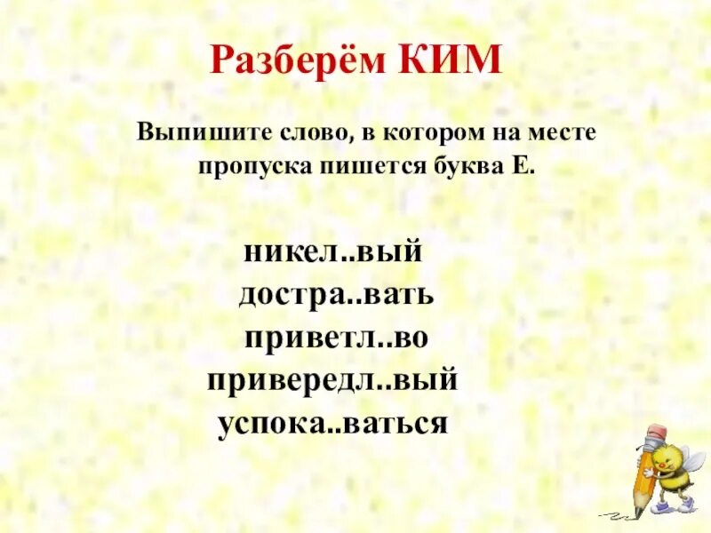 Никел..вый. ) Никел…вый, вол…вой. Никел_вый расчетл_вый. Фланел..вый, посме..ваться. Памятл вый