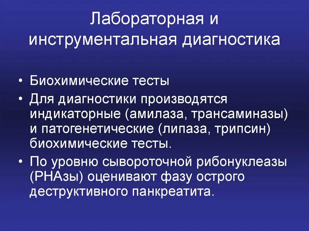 Исследования острого панкреатита. Острый панкреатит лабораторные исследования. Лабораторная и инструментальная диагностика острого панкреатита. Инструментальные исследования острого панкреатита. Лабораторные признаки острого панкреатита.