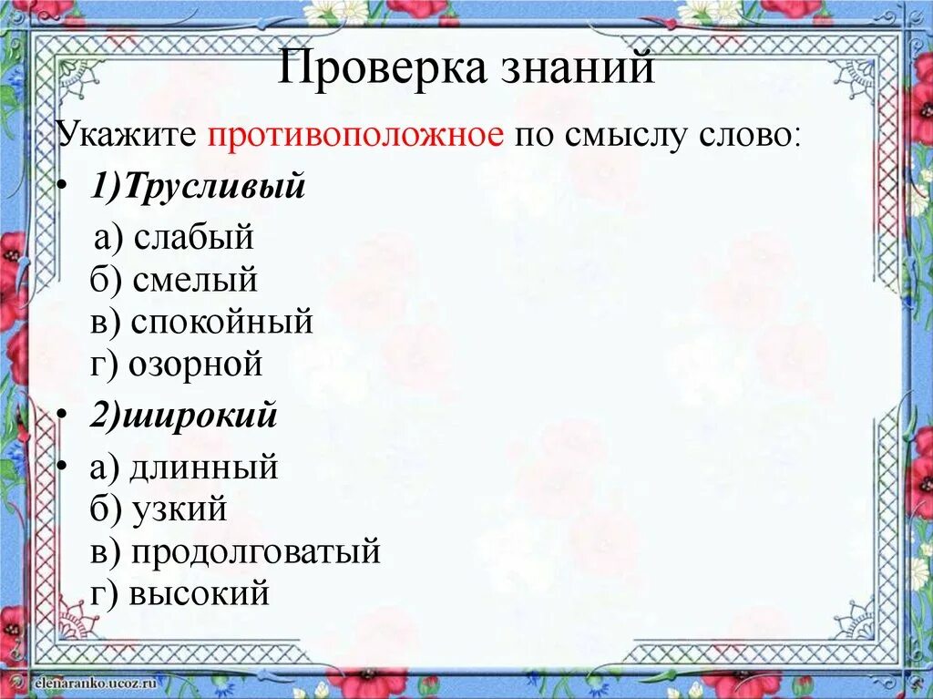 Прилагательные близкие и противоположные по значению. Прилагательные близкие и противоположные по значению 2. Прилагательные противоположные по значению. Прилагательные близкие и противоположные по значению 2 класс. Прилагательные близкие по значению 2 класс