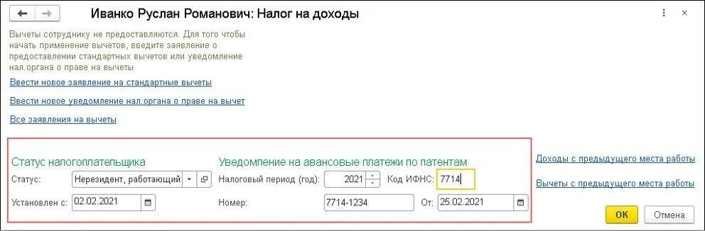 Аванс ндфл ип. Уведомление на авансовые платежи по патентам. 1с иностранец на патенте. Уведомление о зачете авансовых платежей по НДФЛ по патенту. Уведомление по иностранцу в 1с.