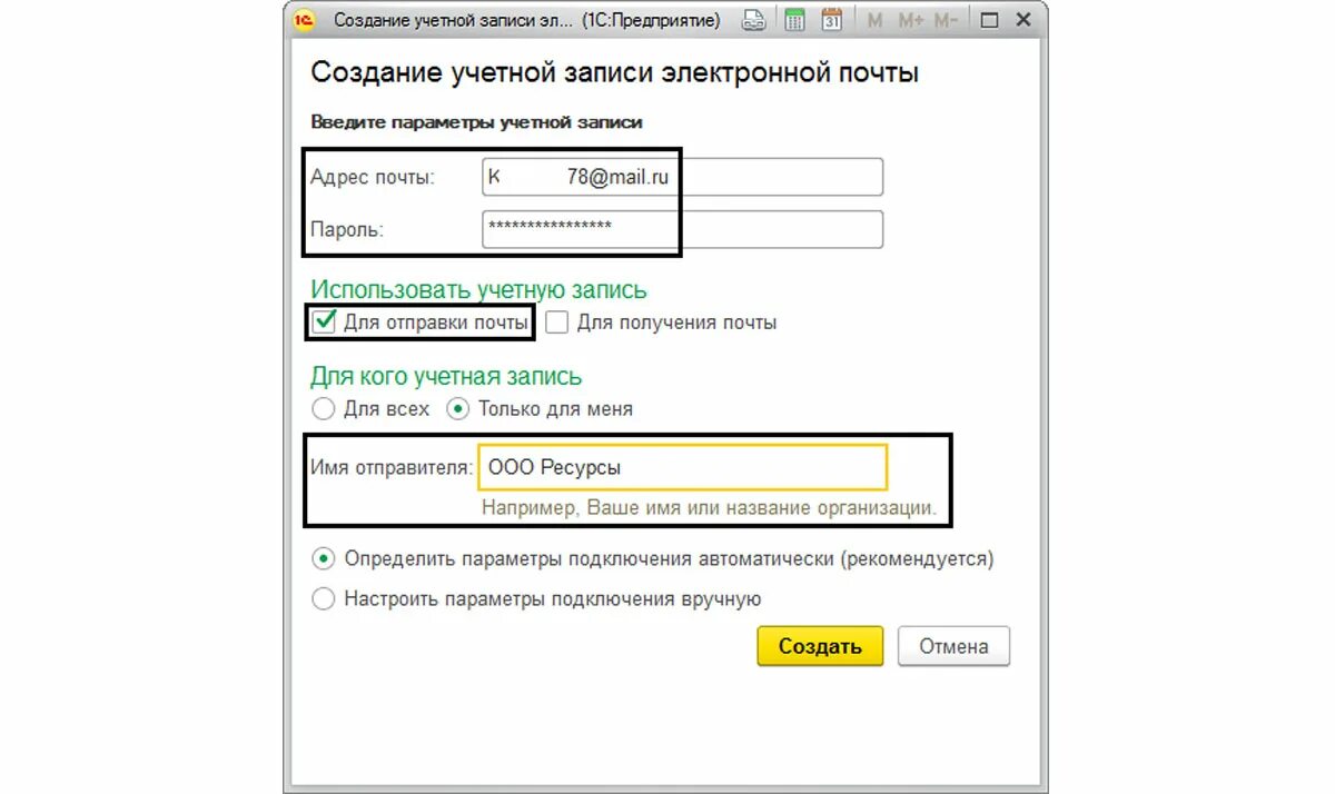 Настройки учетной записи. 1с Отправка почты. Имя отправителя. Отправка писем в 1с. В список отправителей