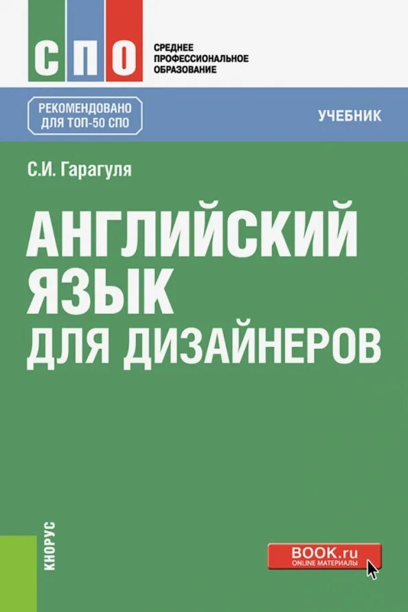 Английский для дизайнеров гарагуля. Английский язык для спо учебник. Английский язык для студентов технических колледжей. Английский для дизайнеров гарагуля. Английский язык для колледжей гарагуля.